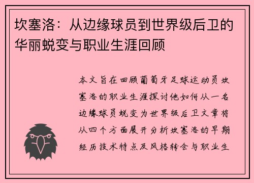 坎塞洛：从边缘球员到世界级后卫的华丽蜕变与职业生涯回顾