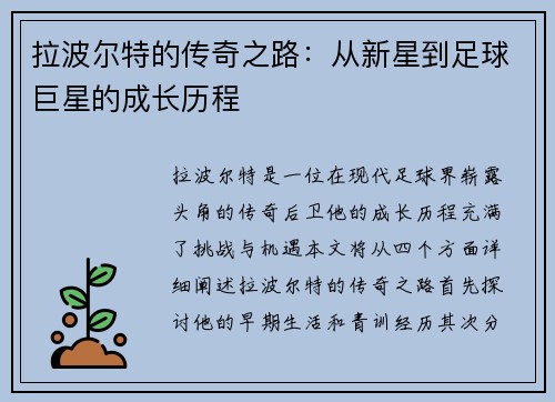 拉波尔特的传奇之路：从新星到足球巨星的成长历程