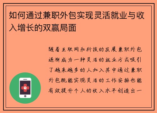 如何通过兼职外包实现灵活就业与收入增长的双赢局面