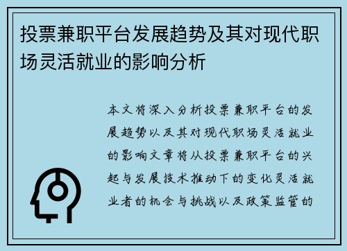 投票兼职平台发展趋势及其对现代职场灵活就业的影响分析
