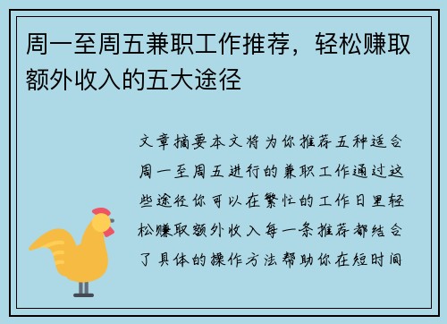 周一至周五兼职工作推荐，轻松赚取额外收入的五大途径