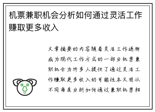 机票兼职机会分析如何通过灵活工作赚取更多收入