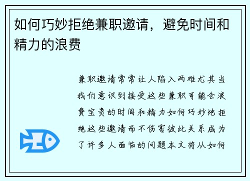 如何巧妙拒绝兼职邀请，避免时间和精力的浪费