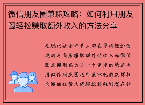微信朋友圈兼职攻略：如何利用朋友圈轻松赚取额外收入的方法分享