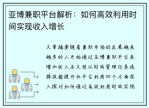 亚博兼职平台解析：如何高效利用时间实现收入增长