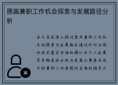 原画兼职工作机会探索与发展路径分析