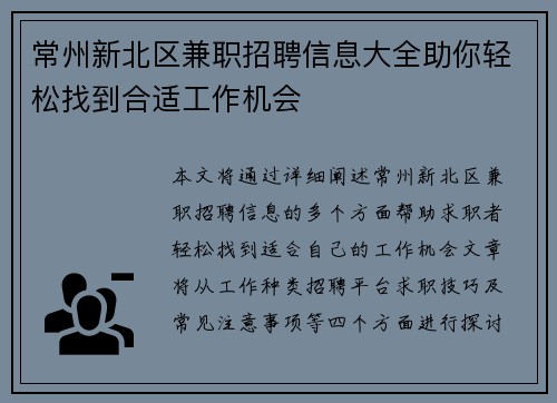 常州新北区兼职招聘信息大全助你轻松找到合适工作机会