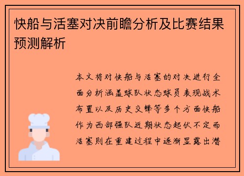快船与活塞对决前瞻分析及比赛结果预测解析
