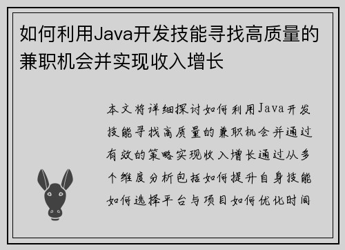 如何利用Java开发技能寻找高质量的兼职机会并实现收入增长