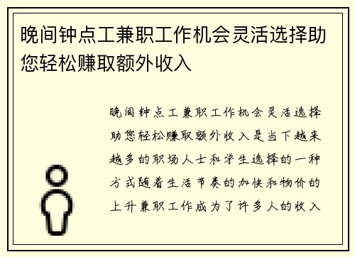晚间钟点工兼职工作机会灵活选择助您轻松赚取额外收入