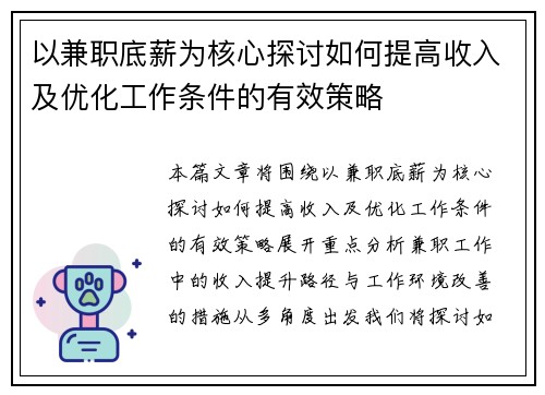 以兼职底薪为核心探讨如何提高收入及优化工作条件的有效策略