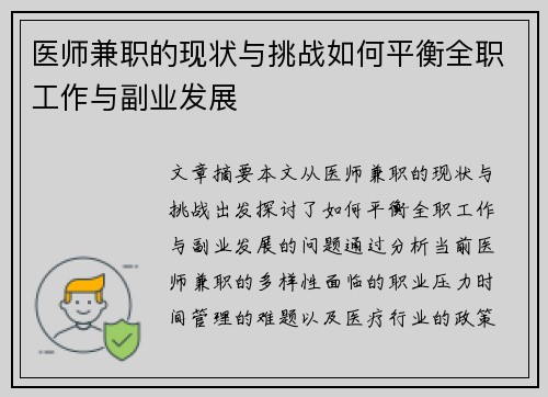 医师兼职的现状与挑战如何平衡全职工作与副业发展