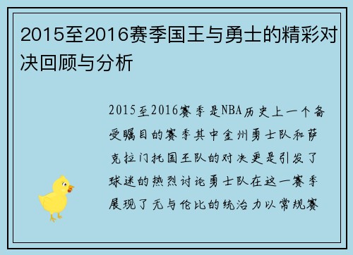 2015至2016赛季国王与勇士的精彩对决回顾与分析