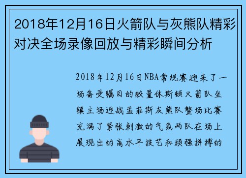 2018年12月16日火箭队与灰熊队精彩对决全场录像回放与精彩瞬间分析