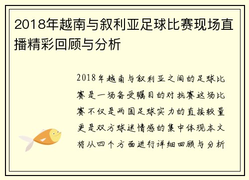 2018年越南与叙利亚足球比赛现场直播精彩回顾与分析