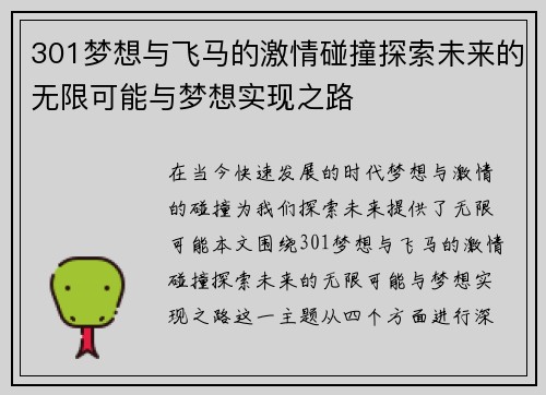 301梦想与飞马的激情碰撞探索未来的无限可能与梦想实现之路