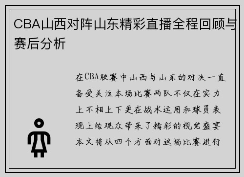 CBA山西对阵山东精彩直播全程回顾与赛后分析