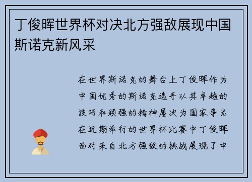 丁俊晖世界杯对决北方强敌展现中国斯诺克新风采