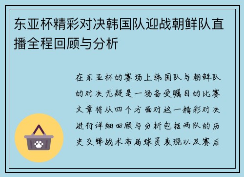 东亚杯精彩对决韩国队迎战朝鲜队直播全程回顾与分析