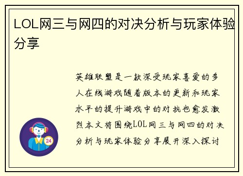 LOL网三与网四的对决分析与玩家体验分享