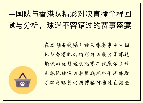中国队与香港队精彩对决直播全程回顾与分析，球迷不容错过的赛事盛宴