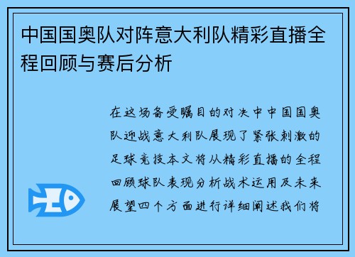 中国国奥队对阵意大利队精彩直播全程回顾与赛后分析