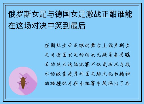 俄罗斯女足与德国女足激战正酣谁能在这场对决中笑到最后