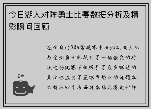 今日湖人对阵勇士比赛数据分析及精彩瞬间回顾