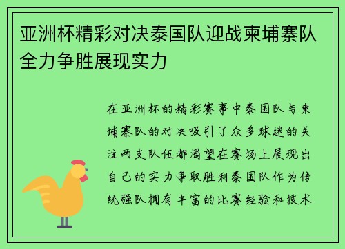 亚洲杯精彩对决泰国队迎战柬埔寨队全力争胜展现实力