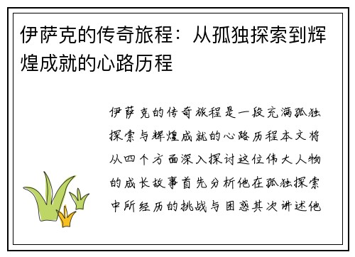 伊萨克的传奇旅程：从孤独探索到辉煌成就的心路历程