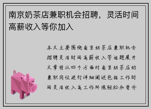 南京奶茶店兼职机会招聘，灵活时间高薪收入等你加入