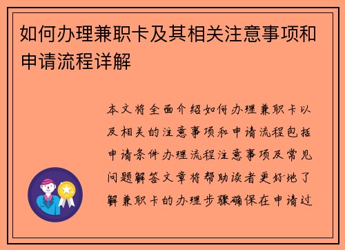 如何办理兼职卡及其相关注意事项和申请流程详解