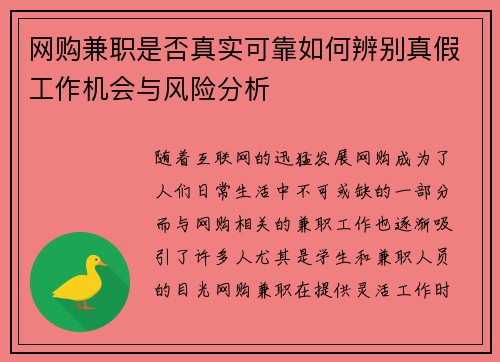 网购兼职是否真实可靠如何辨别真假工作机会与风险分析