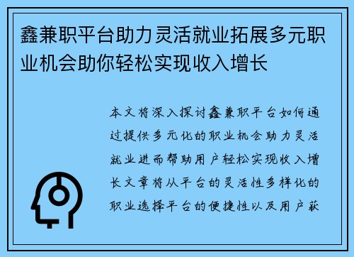 鑫兼职平台助力灵活就业拓展多元职业机会助你轻松实现收入增长