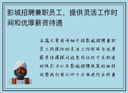 影城招聘兼职员工，提供灵活工作时间和优厚薪资待遇