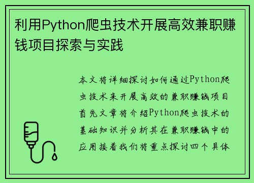 利用Python爬虫技术开展高效兼职赚钱项目探索与实践