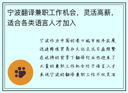 宁波翻译兼职工作机会，灵活高薪，适合各类语言人才加入