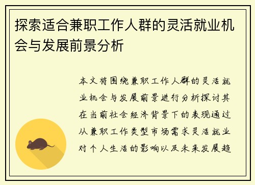 探索适合兼职工作人群的灵活就业机会与发展前景分析