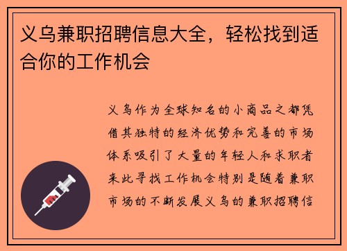 义乌兼职招聘信息大全，轻松找到适合你的工作机会