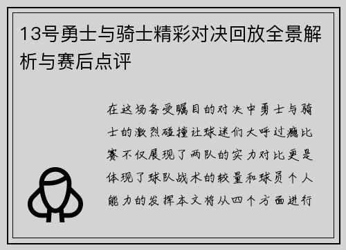 13号勇士与骑士精彩对决回放全景解析与赛后点评