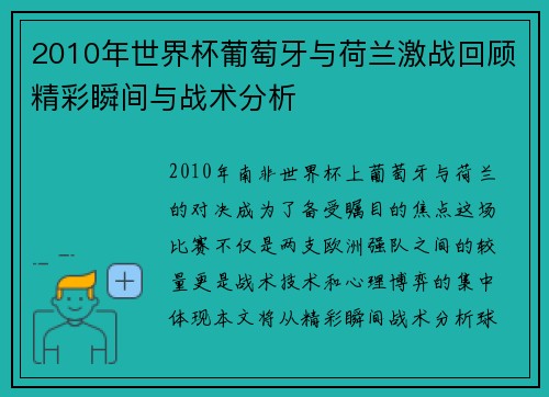 2010年世界杯葡萄牙与荷兰激战回顾精彩瞬间与战术分析