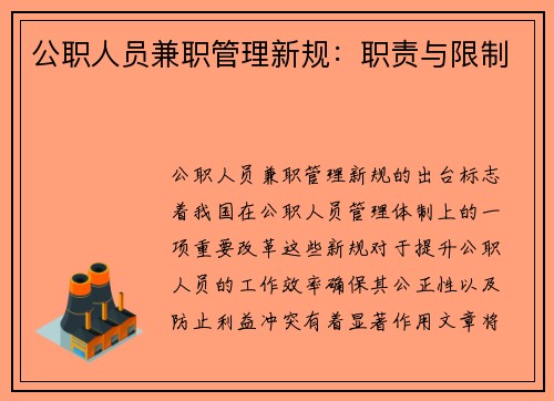 公职人员兼职管理新规：职责与限制