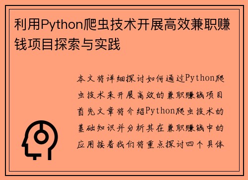 利用Python爬虫技术开展高效兼职赚钱项目探索与实践