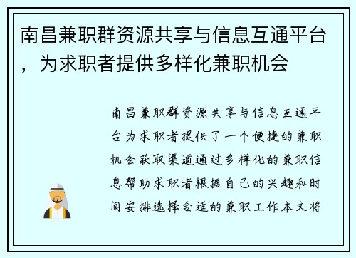 南昌兼职群资源共享与信息互通平台，为求职者提供多样化兼职机会