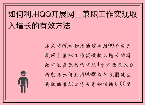 如何利用QQ开展网上兼职工作实现收入增长的有效方法