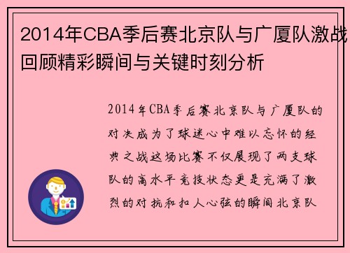 2014年CBA季后赛北京队与广厦队激战回顾精彩瞬间与关键时刻分析