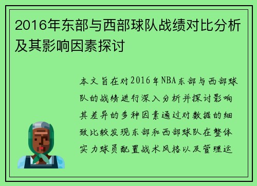 2016年东部与西部球队战绩对比分析及其影响因素探讨