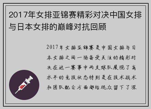 2017年女排亚锦赛精彩对决中国女排与日本女排的巅峰对抗回顾