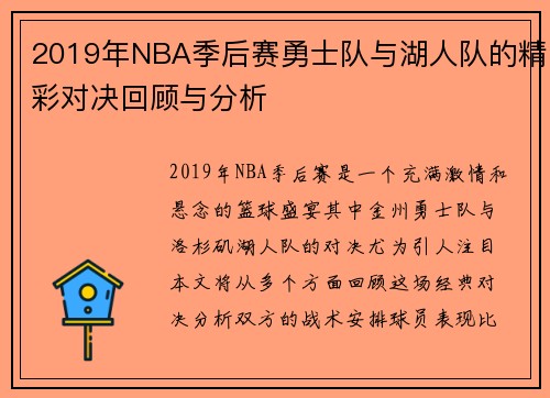 2019年NBA季后赛勇士队与湖人队的精彩对决回顾与分析