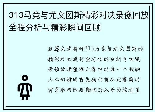 313马竞与尤文图斯精彩对决录像回放全程分析与精彩瞬间回顾